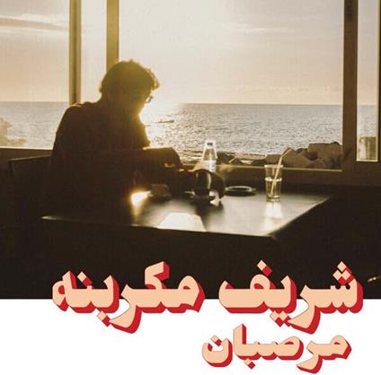 Marzipan - Vinile LP di Charif Megarbane