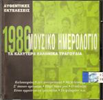 Authentic Greek Songs 1986