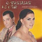 O Vasilias Kai Ego (Colonna Sonora)