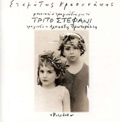 To Trito Stefani - CD Audio di Stamatis Kraounakis