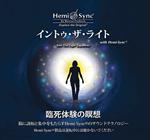 Into the Light with Hemi-Sync (Japanese)