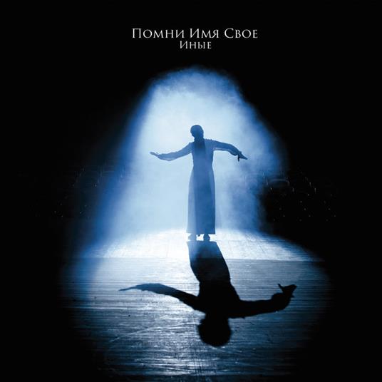 Inye - CD Audio di Pomni Imya Svoyo