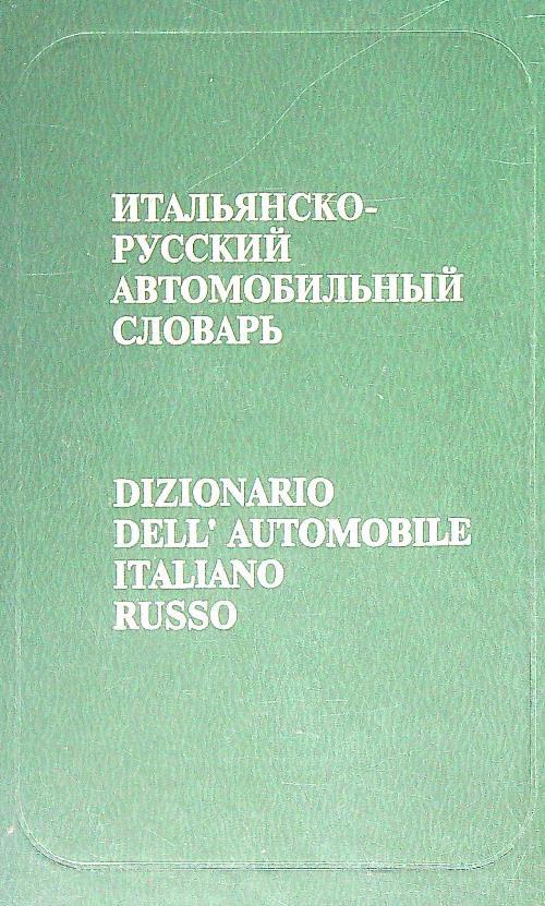 Dizionario dell'automobile italiano-russo - Serghej Procopovitch - copertina