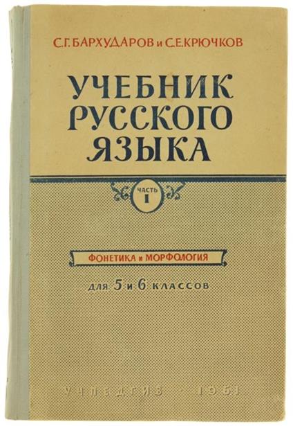 Ucebnik Rysskovo Iasyka. Ciast 1. Fonetika i Morfologia. Dlia 5 i 6 Klassov - S. G. Barcudarov,S.E Kriuckov - copertina
