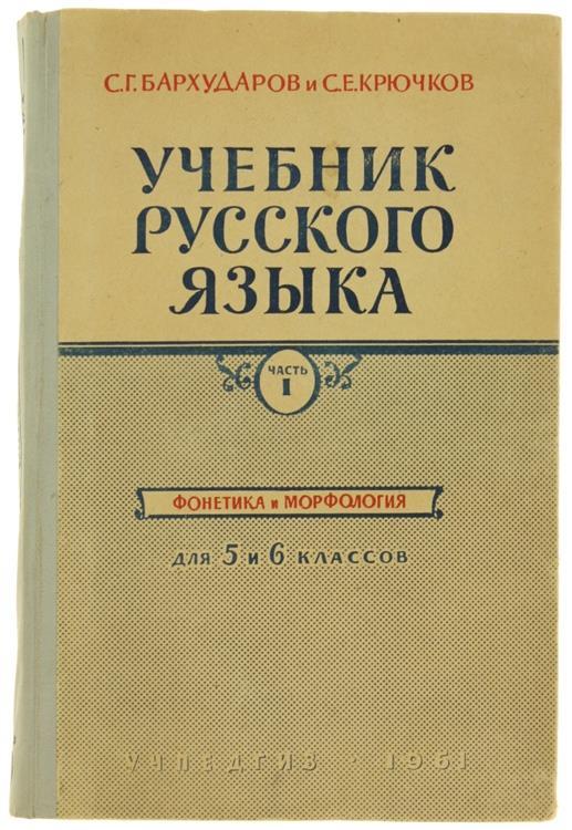 Ucebnik Rysskovo Iasyka. Ciast 1. Fonetika i Morfologia. Dlia 5 i 6 Klassov - S. G. Barcudarov,S.E Kriuckov - copertina