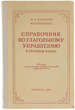 Spravocnik Po Glagolnomu Upravleniu V Rysskom Iasike (C Ykasaniem Vida i Spriasceniia Glagola). Pasovie Dlia Uciascichsia Starscich Klassov Nerusskich Sckol