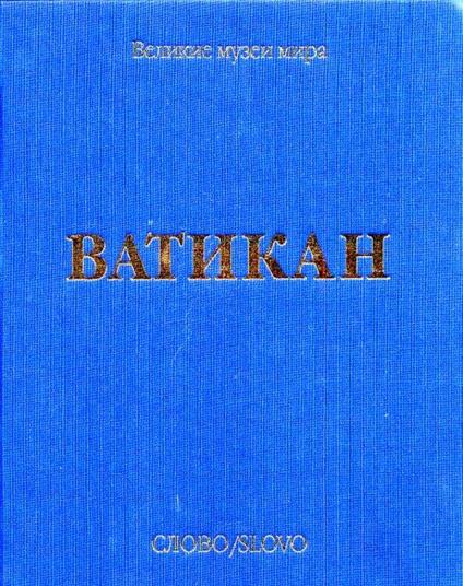 Vatikan. [Russian Ed.] - Carlo Pietrangeli - copertina