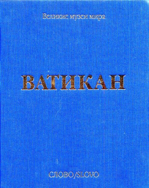 Vatikan. [Russian Ed.] - Carlo Pietrangeli - copertina