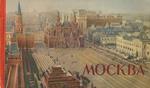 Mockba - Moscow - Moscou - Moskau