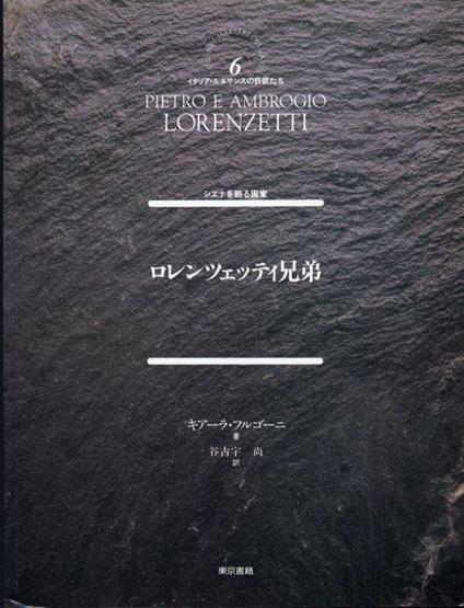 Pietro e Ambrogio Lorenzetti. [Japanese Ed.] - copertina
