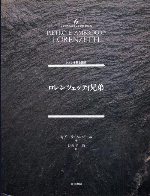 Pietro e Ambrogio Lorenzetti. [Japanese Ed.] - copertina