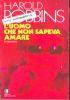 L’Uomo Che Non Sapeva Amare , - Harold Robbins - copertina