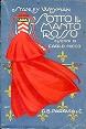 Sotto il manto rosso. Romanzo. Traduzione di Decio Pettoello. Illustrazioni di Carlo Nicco - Stanley Weyman - copertina