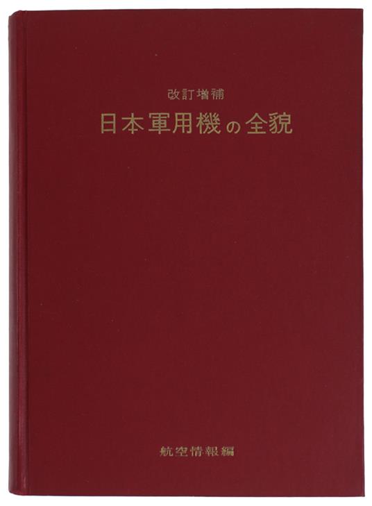 Aireview'S General View Of Japanese Military Aircraft In The Pacific  War  [Japanese] - Sekigawa Eiichiro - Kantosha, - 1958 - copertina