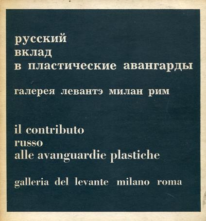 Il contributo russo alle avanguardie plastiche - copertina