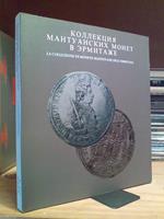 La La Collezione Di Monete Mantovane Dell'Ermitage - 1995