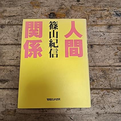 Relazioni umane - Kishin Shinoyama - copertina