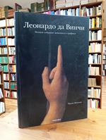 Leonardo da Vinci. Polnoe sobranie zhivopisi i grafiki [The Complete Paintings and Drawings - RUSSIAN edition]
