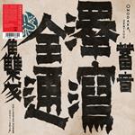Zentsuu. Collected Works 2001-2019