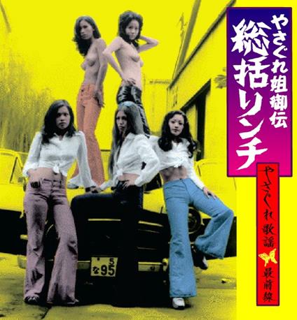Yasagure Anego Den Soukatsu Lynch-Yasagure Kayou Saizensen - CD Audio
