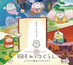 Sumikko Gurashi Tobidasu Ehon To Himitsu No Ko - Eiga Sumikko Gurashi Tobidasu Ehon To Himitsu No