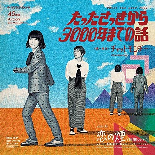 Story From Just Before Until The Year 3000 (Limited) - Vinile LP di Chatmonchy