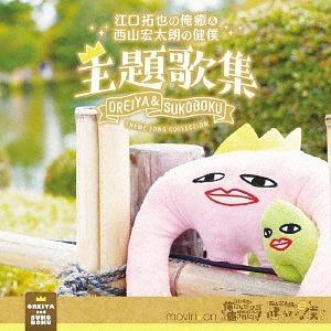 Eguchi Takuya no Oreiya & Nishiyama Kotaro no Sukoboku Shudaika Shu - CD Audio