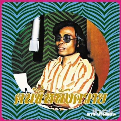 Kon Kee Lang Kwai - CD Audio di Dao Bandon