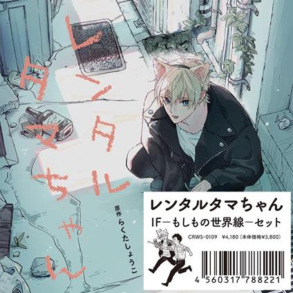 Rental Tama-Chan If - What If World Line - Set - CD Audio