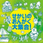 Sekai No Ongaku Dai Shuugou!
