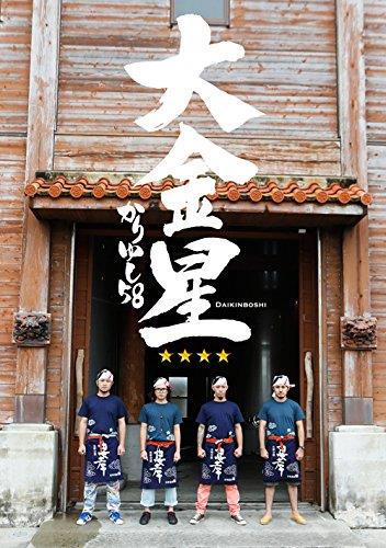 Daikinboshi - CD Audio di Kariyushi 58