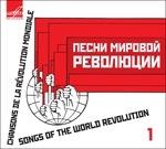 Songs of the World Revolution. Canti rivoluzionari sovietici 1918-1966 - CD Audio