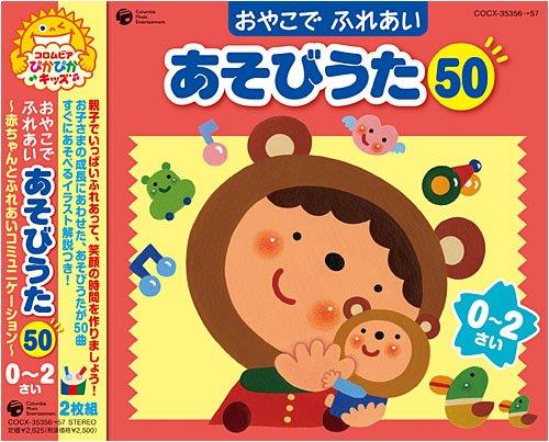 Oyako De Fureai Asobiuta 50 (0-2Sai)-Akachan Tono Fureai Communication- - CD Audio di Kids