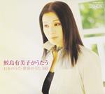 Yumiko Samejima - Yumiko Samejima Ga Utau, Nihon No Uta, Sekai No Uta 100 (5 Cd+Dvd)
