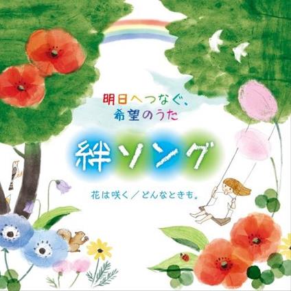 Kokoro Wo Tsunagu Kizuna Song - CD Audio