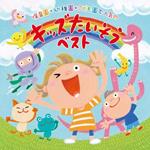 Ouchi De En De Mainichi Genki! Kids Taisou Best-Karada Ga Ugoku!Kokoro M (W/Bonu