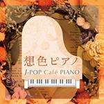 Omoiro Piano J-Pop Cafe Piano
