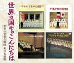 Sekai No Kuni Kara Konnichiha-Sekai No Jidou Gasshoudan Rainichi Mei Ensou (3 CD)