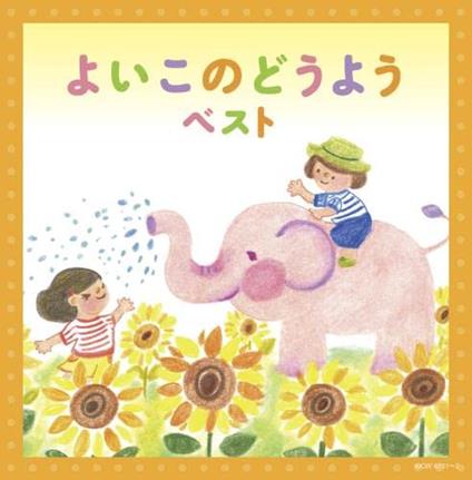 Yoiko No Douyou (Reissued:Kicw-6381/2) - CD Audio