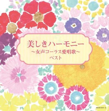Utsukushiki Harmony-Josei Chorus Aishouka- (Reissued:Kicw-6409/10) - CD Audio
