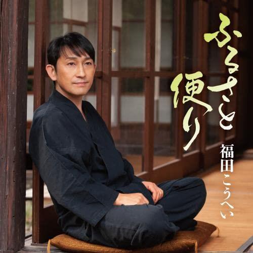 Furusato Dayori - CD Audio di Kouhei Fukuda