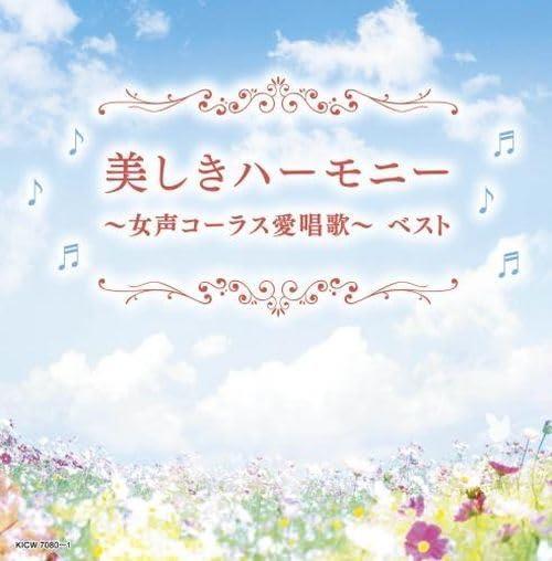 Utsukushiki Harmony-Josei Chorus Aishouka- Best (Reissued:Kicw-6731/2) - CD Audio