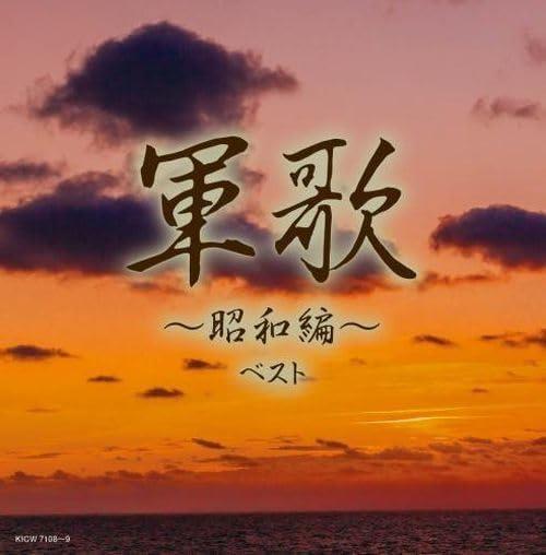 Gunka-Shouwa Hen- Best (Reissued:Kicw-6757/8) - CD Audio