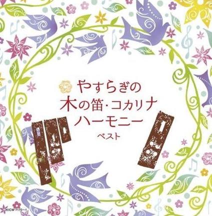 Yasuragi No Ki No Fue Kocarina Harmony Best (Reissued:Kicw-6819/20) - CD Audio