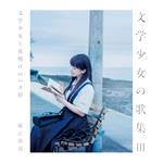 Bungaku Shoujo No Kashuu 3