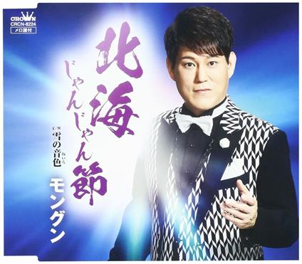 Hokkai Janjan Bushi/Yuki No Neiro - CD Audio di Mongun