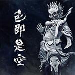 Shikisokuzekuu