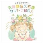 Studio Ghibli Ost Box (Colonna sonora) (HQ Japanese Edition)
