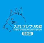 Studio Ghibli Songs New Edition (Colonna sonora) (Japanese Edition)