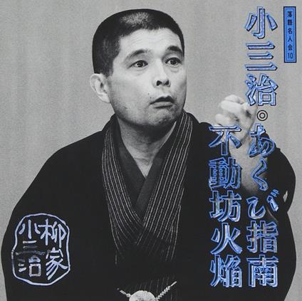 Kosanji Yanagiya 2 - CD Audio di Rakugo